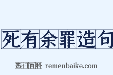死有余罪造句是什么意思的图片